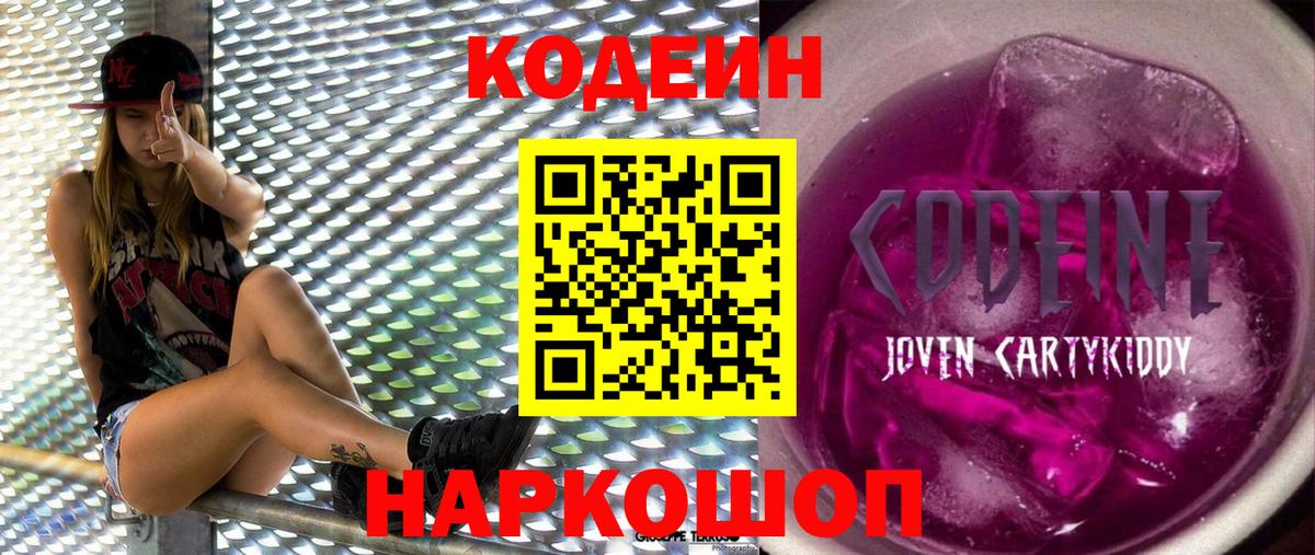 Добрянка  Кодеин Purple Drank  закладка  Вход с VPN 